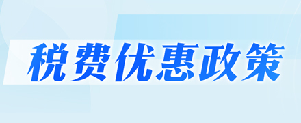 稅費優惠政策